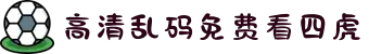 高清乱码免费看四虎-商战风云再起云涌，重温经典时代记忆下的奋斗与拼搏精神。